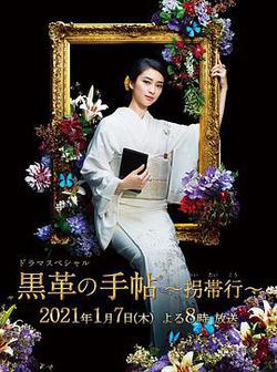 黑色皮革手冊SP～拐帶行~