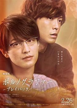 劇場版 情色小說家~playback~
