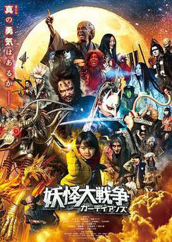 妖怪大戰爭 守護者