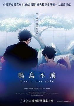 鳴鳥不飛 OVA