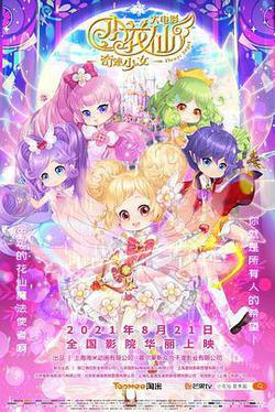 小花仙大電影：奇蹟少女