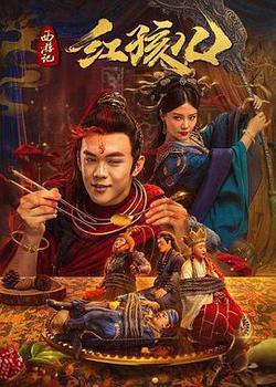 西遊記紅孩兒