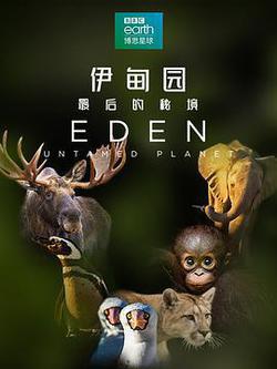 伊甸園：最後的祕境