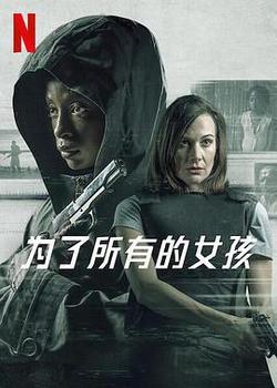 爲了所有的女孩