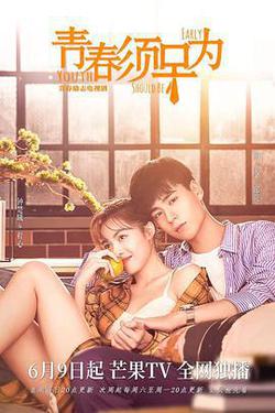 青春須早爲