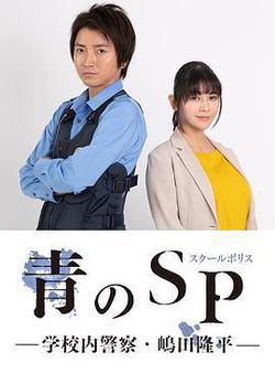 青之SP─學校內警察・嶋田隆平─