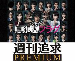 真兇標籤 周刊追求之人物檔案