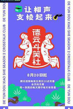 德雲斗笑社 第二季