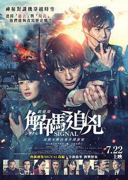 信號 長期未解決事件搜查組 劇場版
