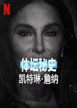 體壇祕史：凱特琳·詹納
