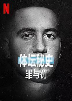 體壇祕史：冰上曲棍球的罪與罰