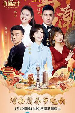 當潮不讓·你好·牛——2021年河南省春節晚會