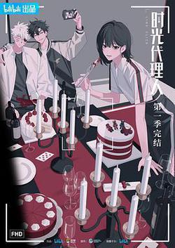 時光代理人 第一季