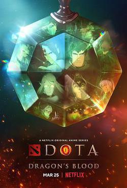 DOTA：龍之血 第一季