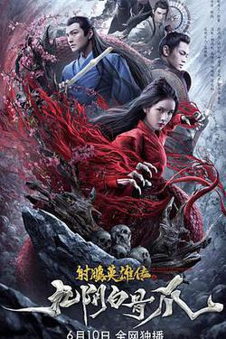 射鵰英雄傳之九陰白骨爪