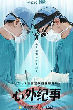 心外紀事