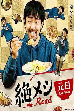 絕味之路 2021年元旦SP