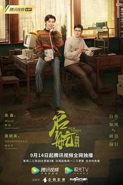 啓航：當風起時