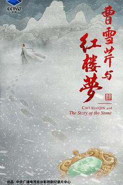 曹雪芹與紅樓夢