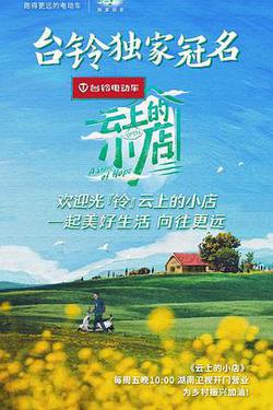 雲上的小店