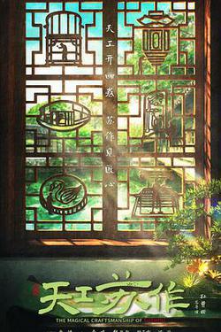 天工蘇作