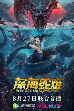 深海蛇難