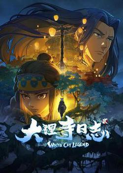 大理寺日誌2