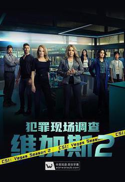 犯罪現場調查：維加斯 第二季