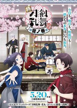 特『刀劍亂舞-花丸-』～雪月花～雪之卷