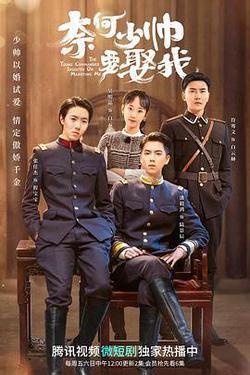 奈何少帥要娶我