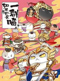 如果歷史是一羣喵 第九季