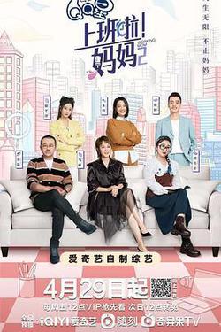 上班啦！媽媽 第二季
