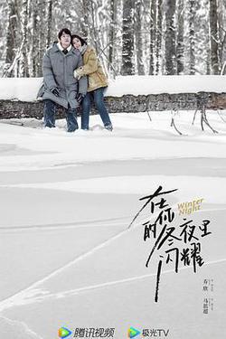 在你的冬夜裡閃耀