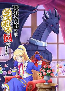 因爲是反派大小姐所以養了魔王