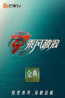 乘風破浪 第三季
