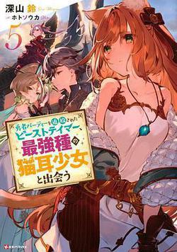 被勇者隊伍開除的馴獸師，邂逅最強種貓耳少女
