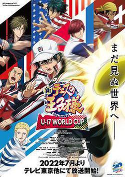 新網球王子 U-17世界盃