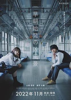 清晨首班列車的殺風景