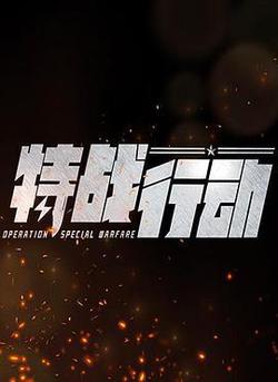 特戰行動