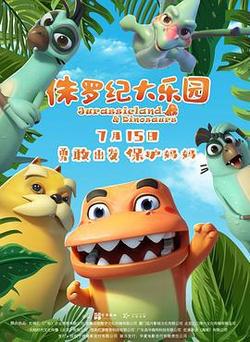 侏羅紀大樂園