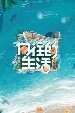 嚮往的生活 第六季