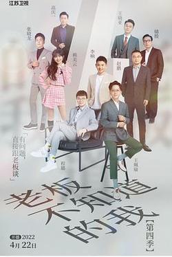 老闆不知道的我 第四季