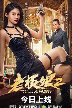 老闆娘2無間潛行