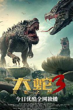大蛇3：龍蛇之戰