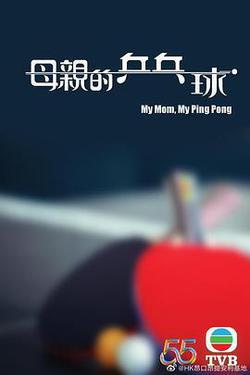 母親的桌球