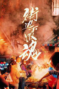 街邊下飯魂