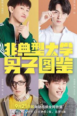 非典型大學男子圖鑑