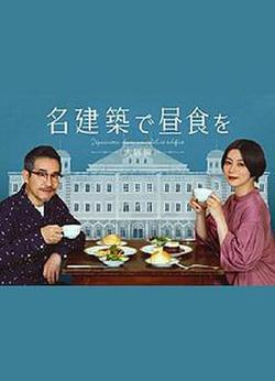 在名建築里吃午餐 大阪篇