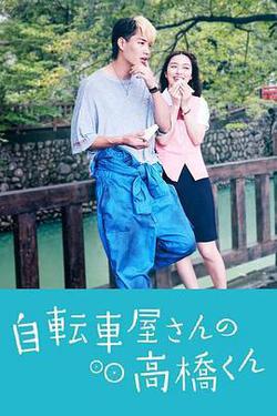 自行車店的高橋君
