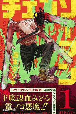 電鋸人